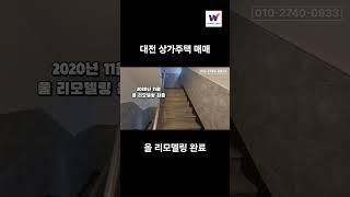 대전 서구 월평동 상가주택 매매, 올 리모델링 완료, 지하철 도보 3분 거리, 코너각지