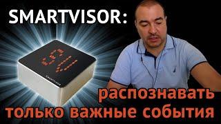 SMARTVISOR: распознавать только важные события