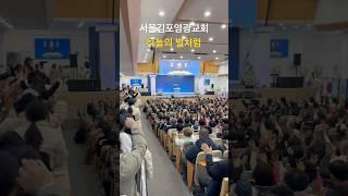 하늘의 별처럼 ! 서로를 축복하는 시간! 아름답습니다! / #서울김포영광교회 #박영민목사 #성령의불