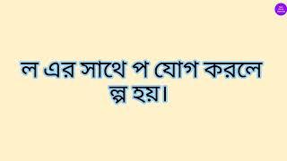 ল এর সাথে ( ট ) যোগ করা এবং ( প ) যোগ করা।।