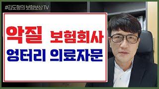 속을수밖에 없는 보험회사 의료자문 동시자문 할수없는 동시감정 #보험금지급거절 #보험회사의료자문 #보험금청구  [김도형의 보험보상 TV] #손해사정사