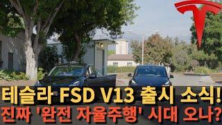 테슬라 FSD V13 출시 소식! 진짜 '완전 자율주행' 시대 오나?