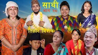 Saathi  Episode 28 साथी भाग २८ #साथी_सिरियल By Jasu, Lakshana, Himesh #तिहार बिशेष भाग #तिहार #साथी