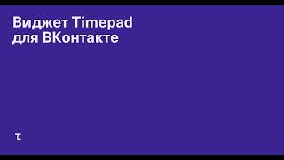 Виджет Timepad для ВКонтакте