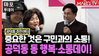 이번엔 공덕동! 구청장과 함께하는 동 행복·소통데이 外 / 마포투데이 (25. 1. 13)