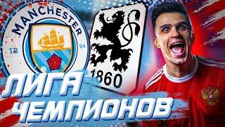 МАН СИТИ в FIFA 21   ЛИГА ЧЕМПИОНОВ  ФИФА 21 Klokotamus