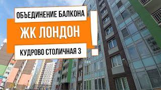 Балкон под ключ с объединением АНТ21235 Столичная 3 ЖК Лондон