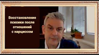 Восстановление психики после отношений с нарциссом (Сэм Вакнин)