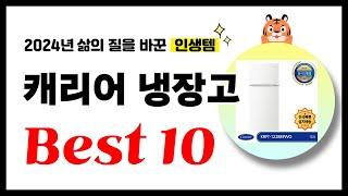 캐리어 냉장고 추천! 2024년 삶의 질을 바꾼 역대급 가성비 인기상품 Best10