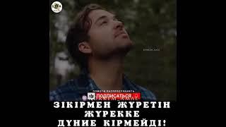  ЗІКІРМЕН ЖҮРЕТІН ЖҮРЕККЕ ДҮНИЕ КІРМЕЙДІ