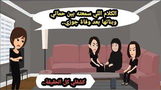 الكلام اللي سمعته بين حماتي وبناتها بعد وفاة جوزي كشفلي كل الحقيقة..حكايات حقيقية_قصص واقعية_روايات