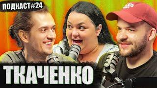 НАСТЯ ТКАЧЕНКО (STADIUM FAMILY) - "я даю сервіс людям" | Постійно поруч подкаст #24