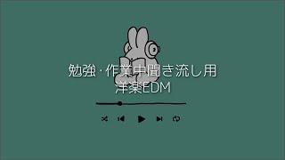 【洋楽Playlist】勉強・作業中聞き流し洋楽EDM【作業用BGM】