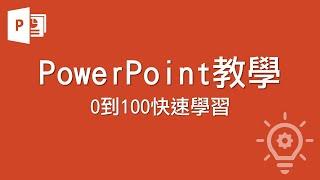 PowerPoint教學 【0到100快速學習】