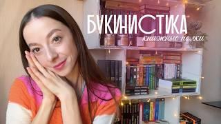 МОЯ КОЛЛЕКЦИЯ БУКИНИСТИКИ  | что почитать? | КНИЖНЫЕ ПОЛКИ 