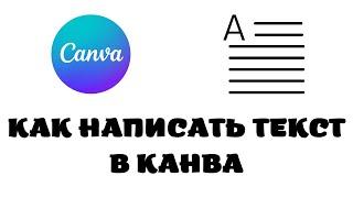 Как в канве написать текст