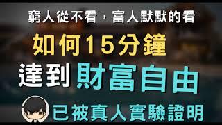 屬於你的黃金屋 l 窮人從不看！富人默默的看！把握機會從一無所有到一無所缺！ l 掃地僧財富自由品書會