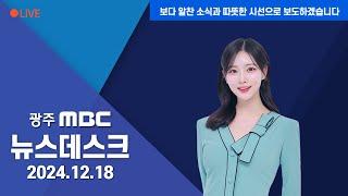 [광주MBC 뉴스데스크 2024.12.18] "옛 전남도청에 한강 작가 전시콘텐츠를..."