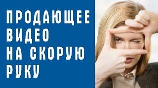 Продающее видео на скорую руку