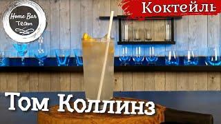 Рецепт коктейля Том Коллинз с Джином и содовой! Домашний бар и простые коктейли!