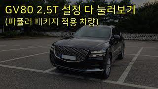 제네시스 GV80 2.5T 차량 설정 전부 다 살펴보기 (옵션설정 세팅 및 설명) Genesis GV80 Vehicle Configuration