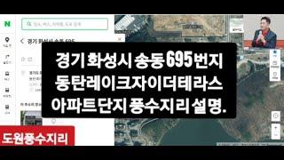 경기도 화성시 송동 동탄레이크자이더테라스아파트 단지 풍수지리 해석,