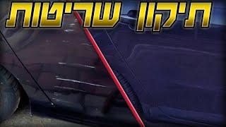 תיקון שריטות עמוקות בצבע הרכב - כל אחד יכול!