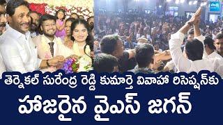 YS Jagan Attends YSRCP State Secretary Daughter Wedding Reception | Kurnool District @SakshiTVLIVE