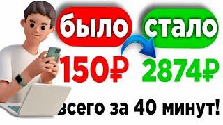 260 Рублей каждые 10 минут Просто / Быстрый заработок в интернете БЕЗ ВЛОЖЕНИЙ с выводом в 2024 году