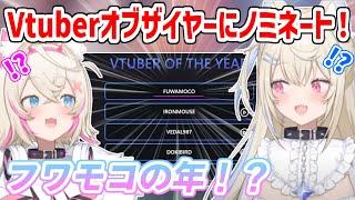 Vtuberオブザイヤーにノミネートされたフワモコ！２人の反応は？【ホロライブ切り抜き/FUWAMOCO/フワモコ】