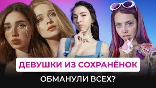 КУДА ПРОПАЛИ "ДЕВУШКИ ИЗ СОХРАНЁНОК"? Звёзды тамблера, эстетика 2к17 и эпоха сохранёнок