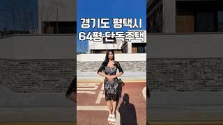 대단지 아파트 안에 있는 64평 평택 단독주택 l 인프라 최고네요 #shorts