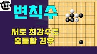 [바둑랩 강좌] 변칙수 -화점 이단젖힘 서로 최강수로 충돌할 때