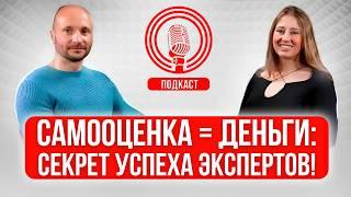 Как повысить самооценку эксперту и научиться брать достойные деньги за свои услуги?