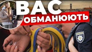 Як у людей видурюють гроші на синьо-жовтих стрічках? | Вас обманюють