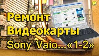 [Natalex] Ремонт видеокарты ноутбука Sony Vaio VGN-FZ31ER, часть №1 из 2-х