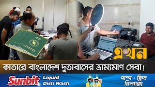 পাসপোর্ট ফেরিওয়ালাদের সেবা পেয়ে খুশি প্রবাসীরা | Bangladeshi Passport in Qatar | e-Passport | Ekhon