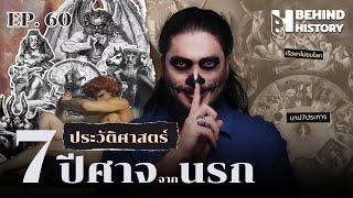 ประวัติศาสตร์ 7 ปีศาจจากนรก | โดย ฟาโรห์ | Behind History EP.60