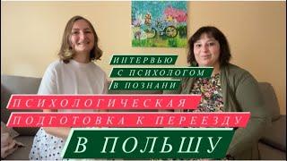 Психологическая подготовка к переезду в Польшу. Адаптация в Польше. Интервью с психологом.