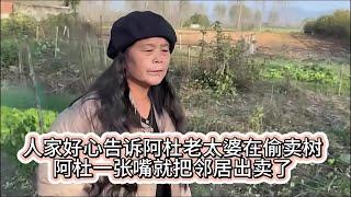 人家好心告诉阿杜老太婆在偷卖树，阿杜口无遮拦就把邻居出卖了。