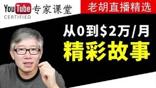 精彩故事：频道冷启动和通过联盟营销赚钱的例子，很多值得学习的东西！