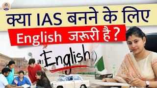 क्या IAS बनने के लिए English  जरूरी है