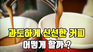 이탈리아 커피 마스터의 '신선한 커피를 위한 팁'