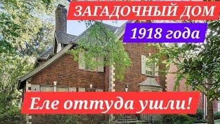 ШИКАРНЫЙ ДОМ И РАСПРОДАЖА В НЕМ! ДОМ СТАРИННЫЙ 1918 ГОДА , А ВНУТРИ И НЕ ПОДУМАЕШЬ!