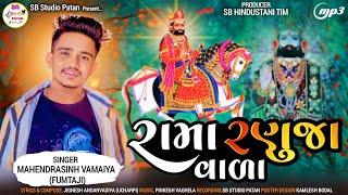 રામા રણુજા વાળા|| Mahendrsinh Vamaiya|| New Video Song 2024|| SB HINDUSTANI