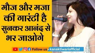 Kaviyatri Monika Dehlvi | मौज और मजे की गारंटी है | Kanak Tiwari Official | 2024