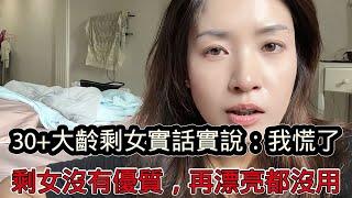 30+大齡剩女內心獨白：現在我慌了，現在相親太難了，剩女再漂亮都沒用