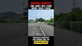 향남신도시 인근 공장임대, 향남 제약산업단지 공장임대 #공장임대 #창고임대 #마당넓은창고임대 #향남공장임대 #단독마당