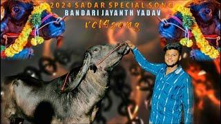 Sadar Special Yadav Song 2024 | Bandari Jayanth Yadav Vol 4 Song | Writer & Singer:- Clement