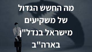 השקעות נדל"ן בחו"ל - מה החשש הגדול של משקיעים מישראל בנדל"ן בארה"ב?